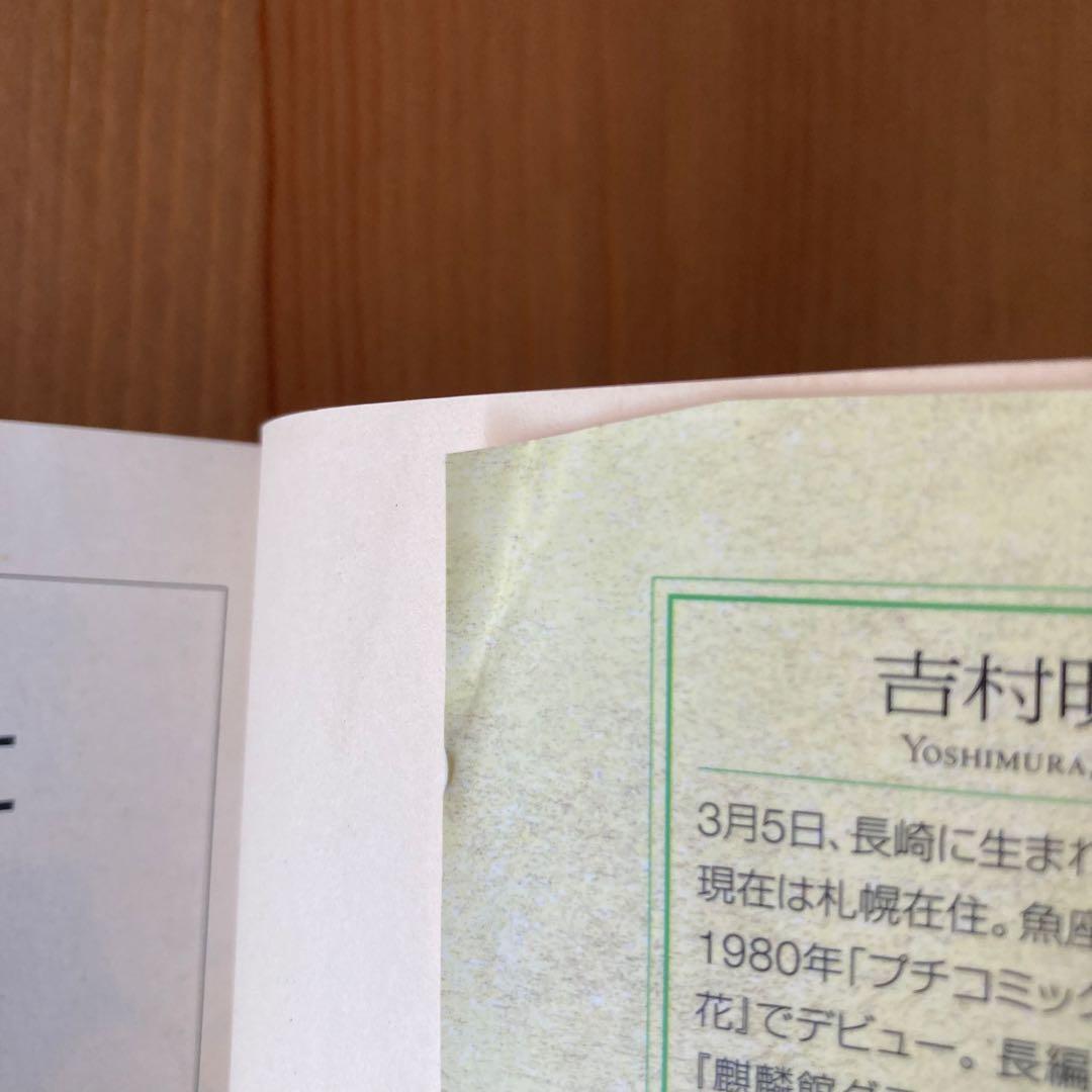 薔薇のために 文庫版 1-9巻 全巻セット 吉村明美