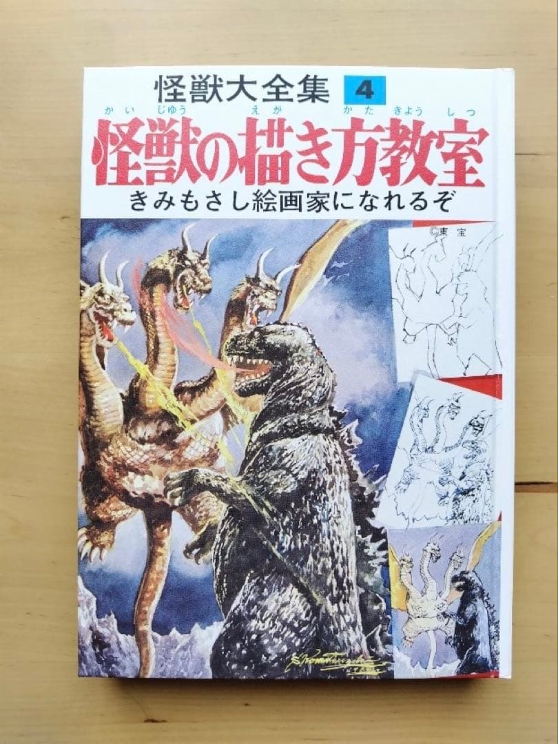怪獣大全集(復刻版)4 怪獣の描き方教室