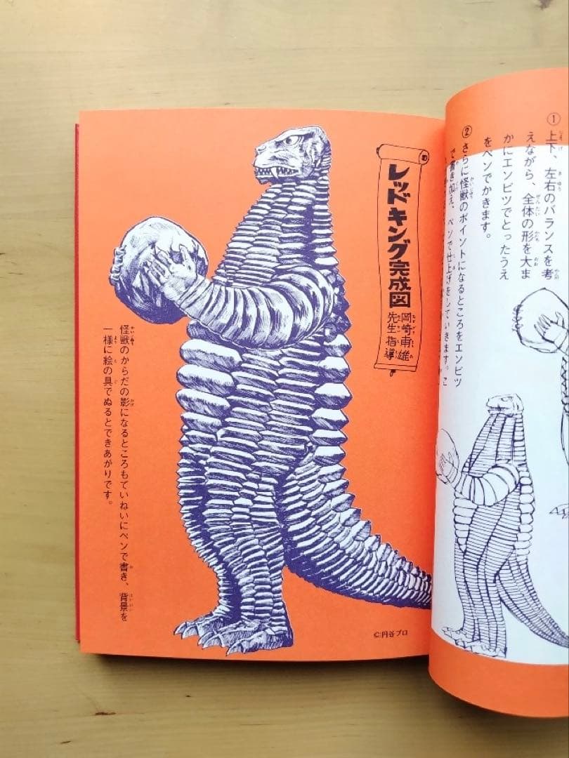怪獣大全集(復刻版)4 怪獣の描き方教室