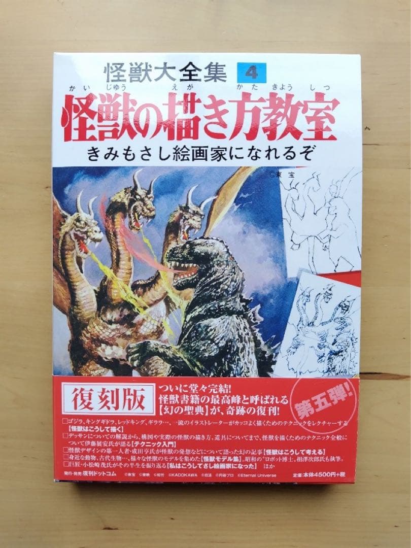 怪獣大全集(復刻版)4 怪獣の描き方教室