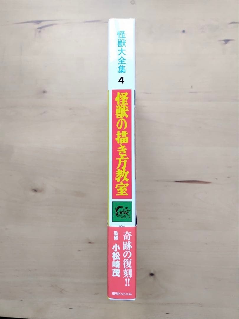 怪獣大全集(復刻版)4 怪獣の描き方教室