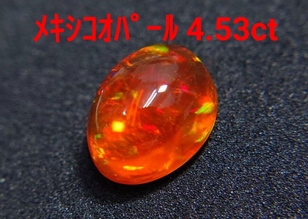 ポ*ー様 極美品！　メキシコオパール　4.53ct ルース（LA-6444）