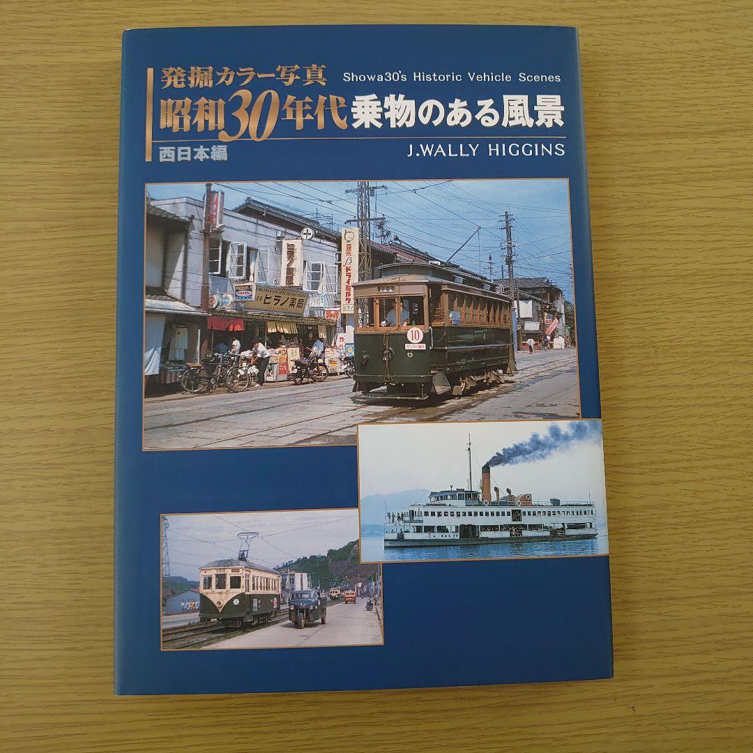 写真集 発掘カラー写真昭和30年 代 乗り物のある風景 2冊 美品