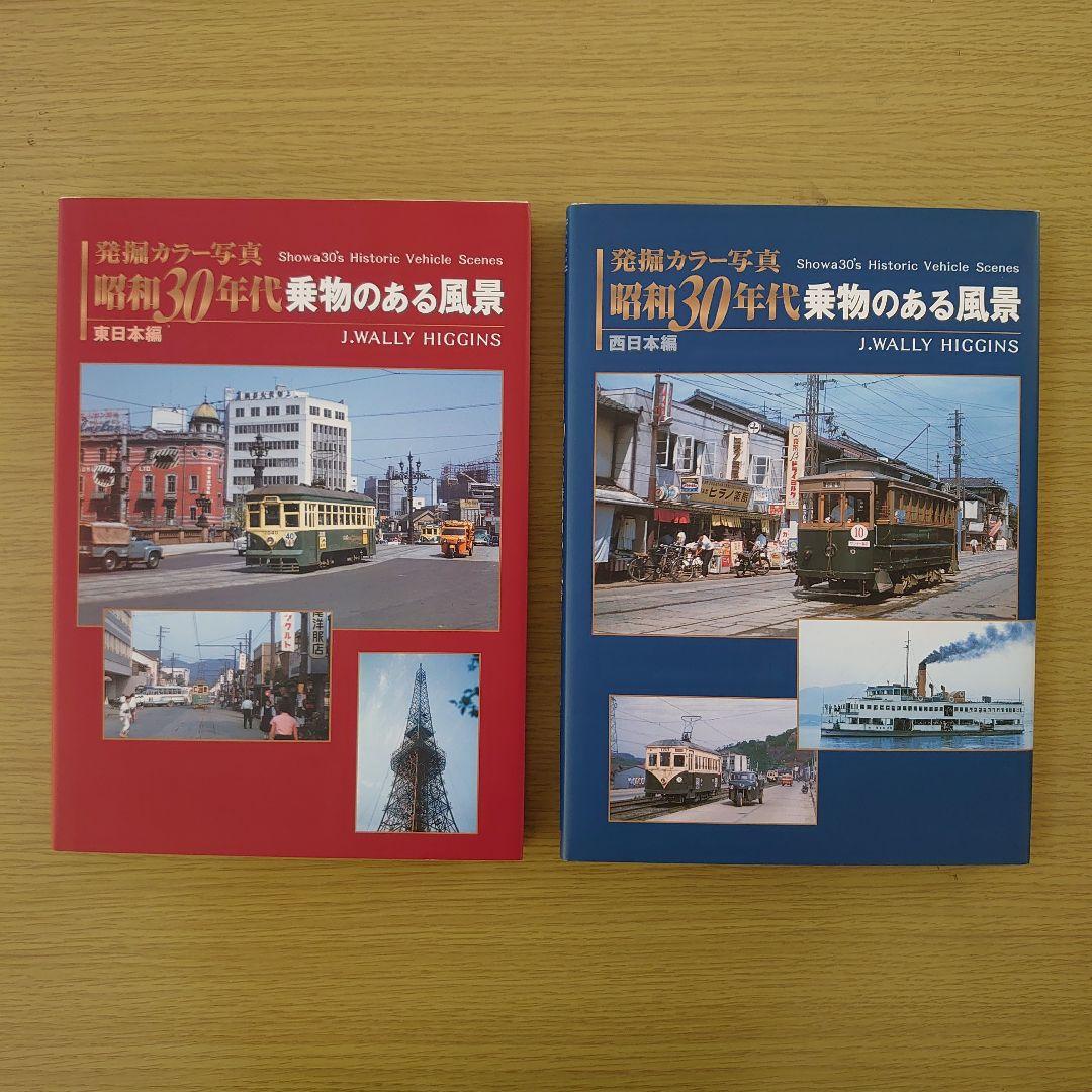 写真集 発掘カラー写真昭和30年 代 乗り物のある風景 2冊 美品