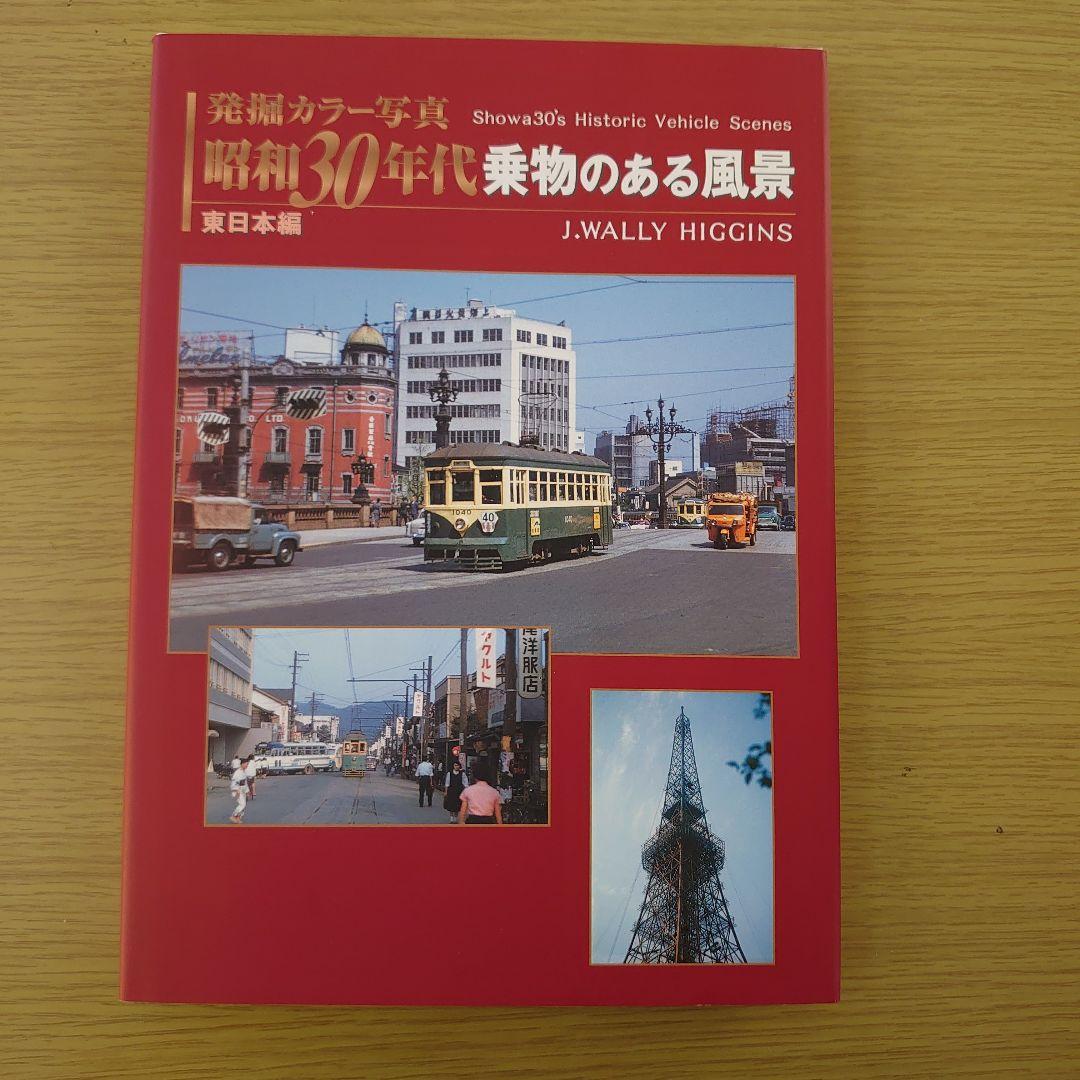 写真集 発掘カラー写真昭和30年 代 乗り物のある風景 2冊 美品