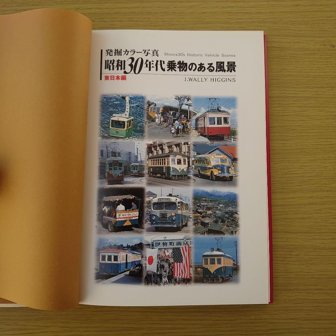 写真集 発掘カラー写真昭和30年 代 乗り物のある風景 2冊 美品