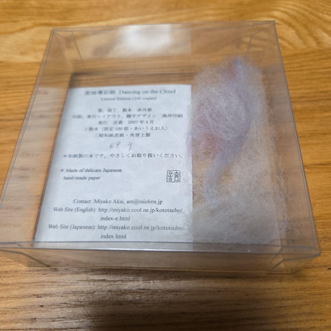 言壺　赤井都さんの豆本　雲捕獲記録　上製本限定100部本完品？➕️オマケ付きます