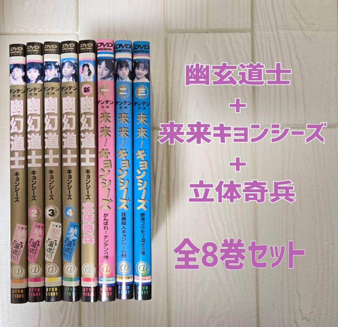 幽玄道士 + 来来キョンシーズ + 立体奇兵 全8巻セット　レンタル　DVD