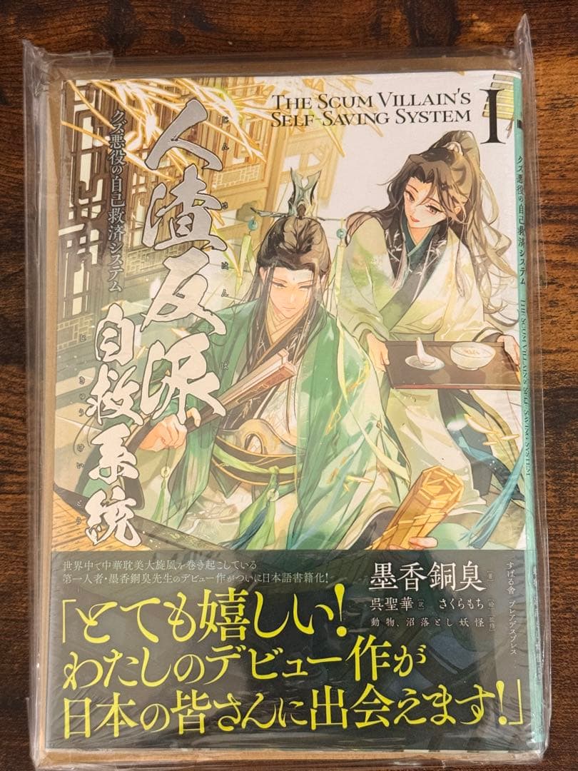 人渣反派自救系統 クズ悪役の自己救済システム 1巻　アニメイトセット