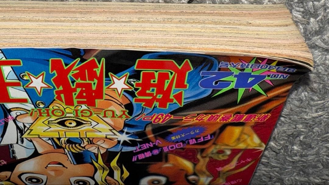 週刊少年ジャンプ 遊戯王 新連載号 1996年 No.42 9月30日号