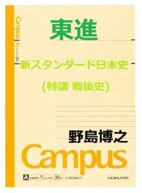 【東進】『新スタンダード日本史(特講 戦後史)　野島博之先生　第1回授業ノート』