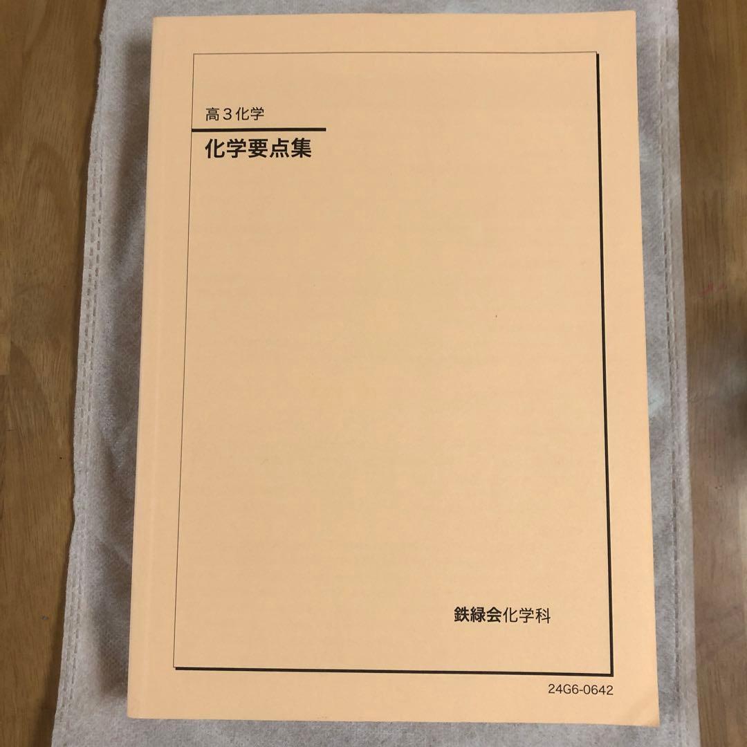 高3化学 要点集　鉄緑会　化学科
