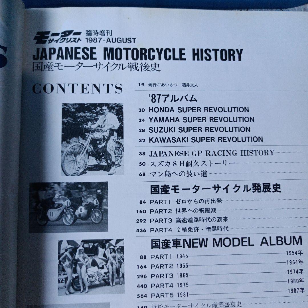モーターサイクリスト　国産バイク戦後史　1987年臨時増刊8月発行