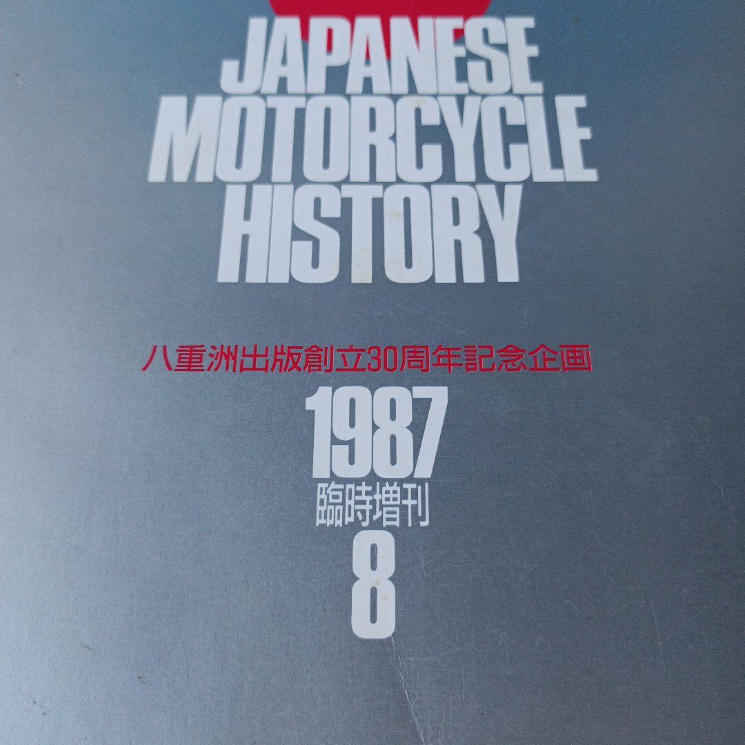 モーターサイクリスト　国産バイク戦後史　1987年臨時増刊8月発行