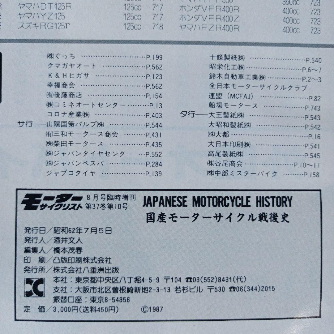 モーターサイクリスト　国産バイク戦後史　1987年臨時増刊8月発行