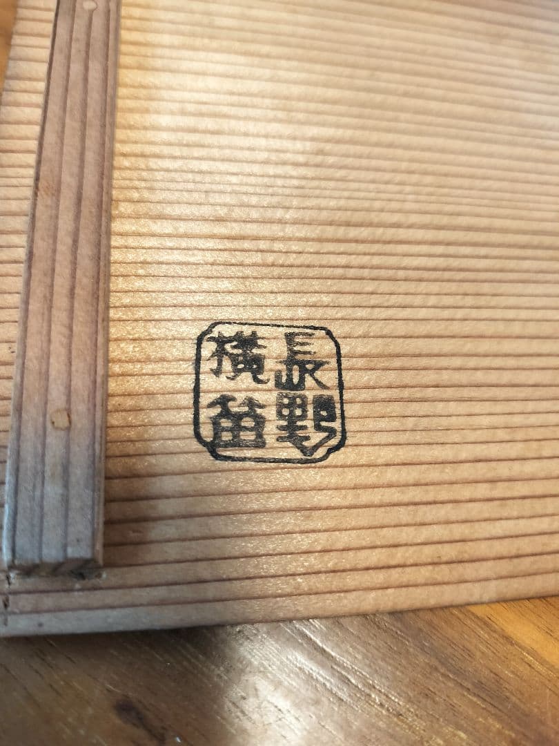 骨董・美品　アンティーク　京都蒔絵師　長野横笛　小吸物椀