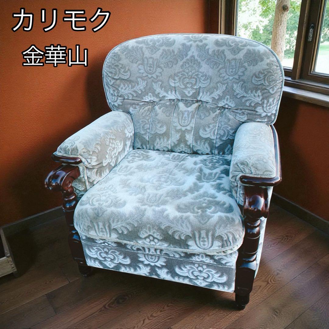 金華山 花柄ベロア　カリモク　ソファ　1人掛け　ヴィンテージ　レトロ
