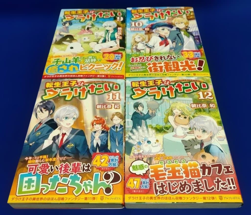 転生王子はダラけたい 初巻〜20巻
