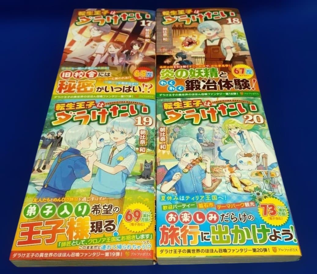 転生王子はダラけたい 初巻〜20巻