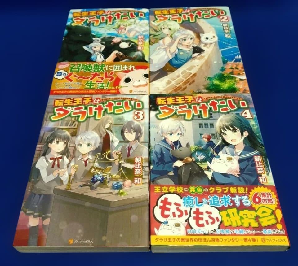 転生王子はダラけたい 初巻〜20巻