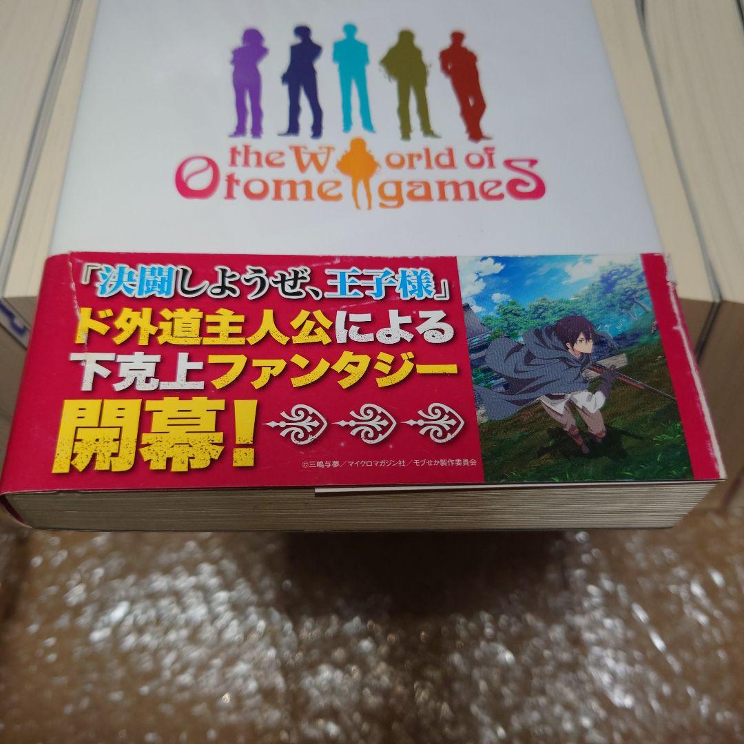 乙女ゲー世界はモブに厳しい世界です　全13巻セット