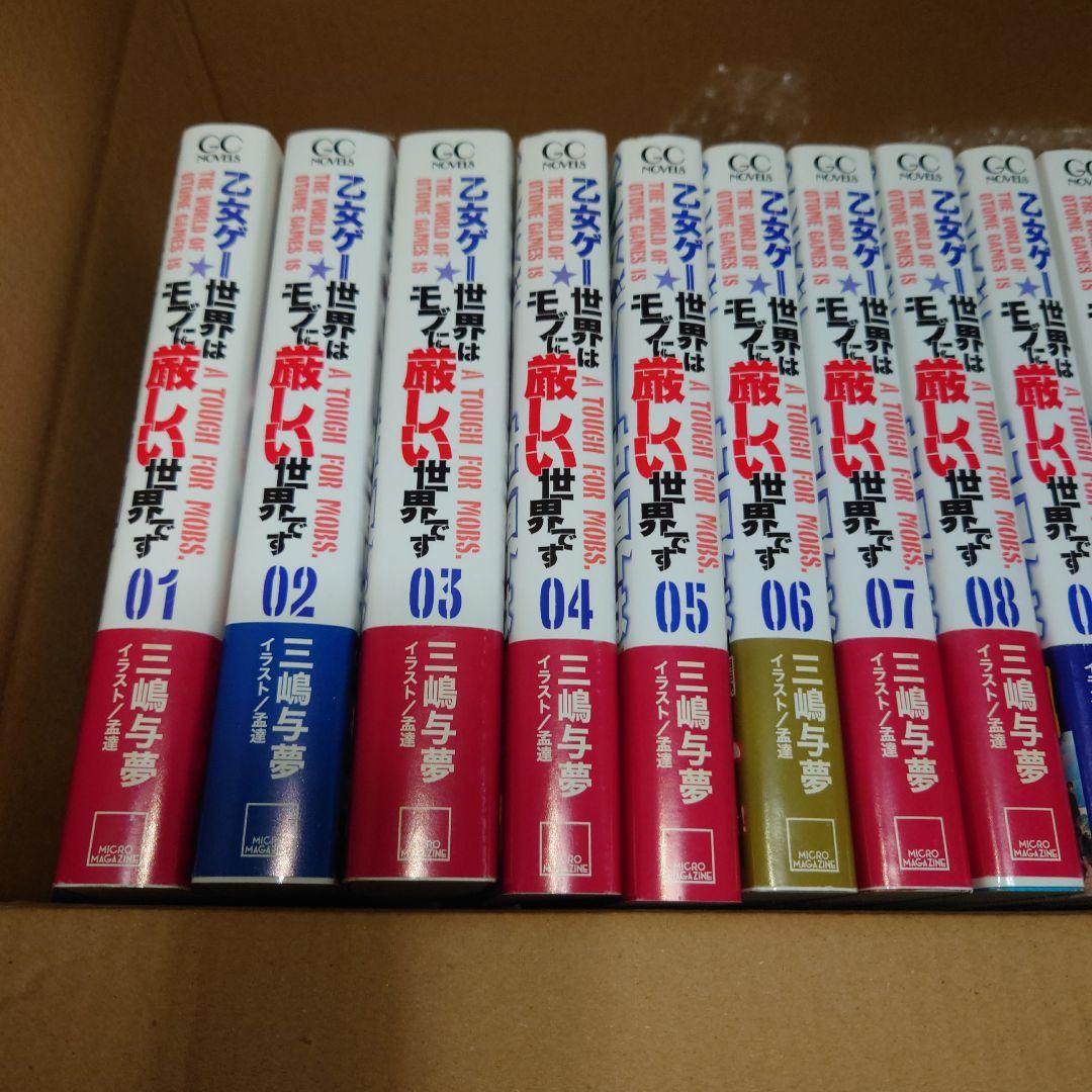 乙女ゲー世界はモブに厳しい世界です　全13巻セット