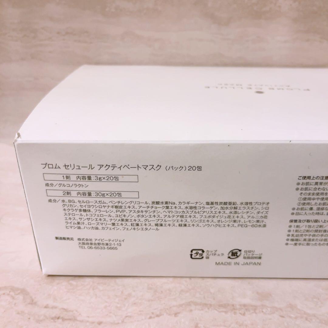 ☆未使用☆ プロム セリュール アクティベートマスク 20包