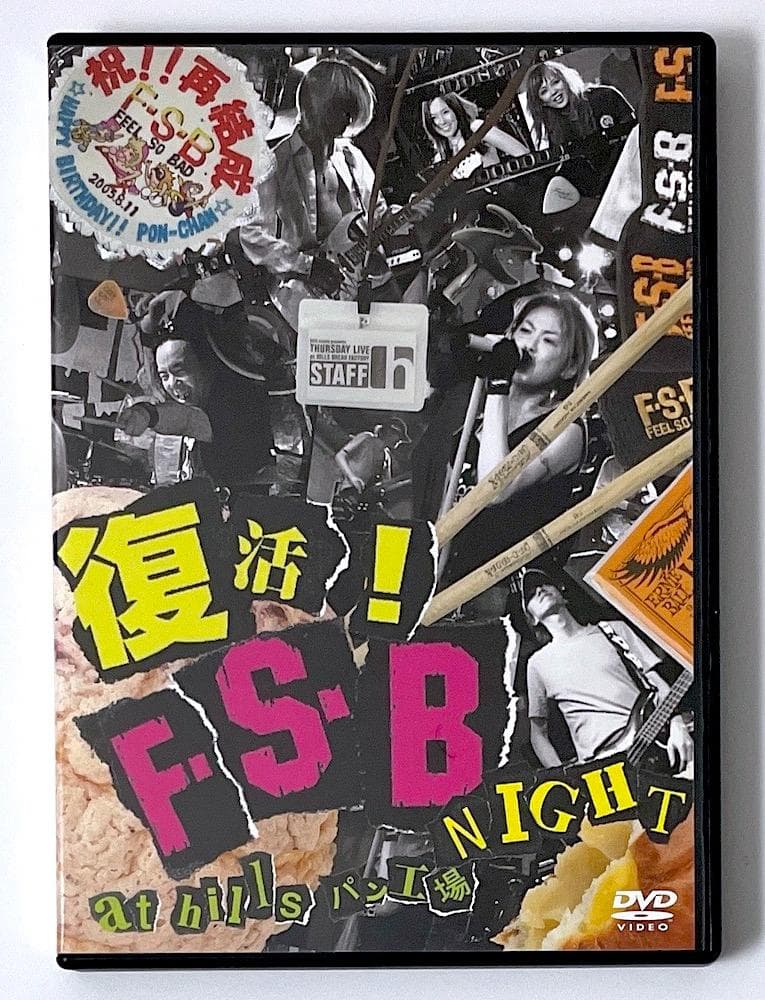 廃盤 DVD 復活！F.S.B NIGHT LIVE at hills パン工場