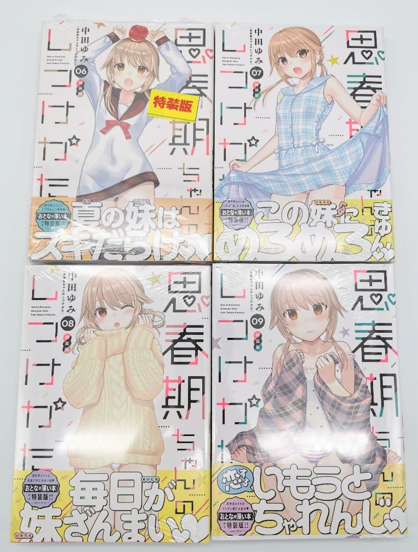 思春期ちゃんのしつけかた 6～9巻 特装版セット 新品未開封 全巻初版 中田ゆみ