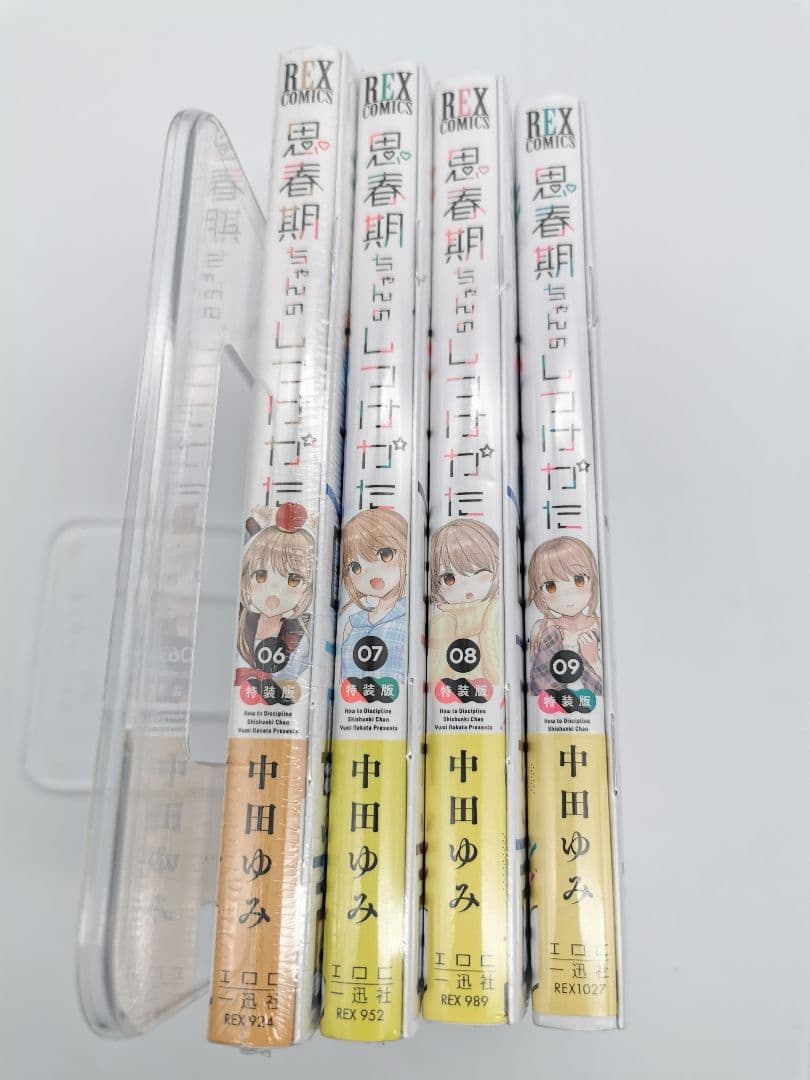 思春期ちゃんのしつけかた 6～9巻 特装版セット 新品未開封 全巻初版 中田ゆみ