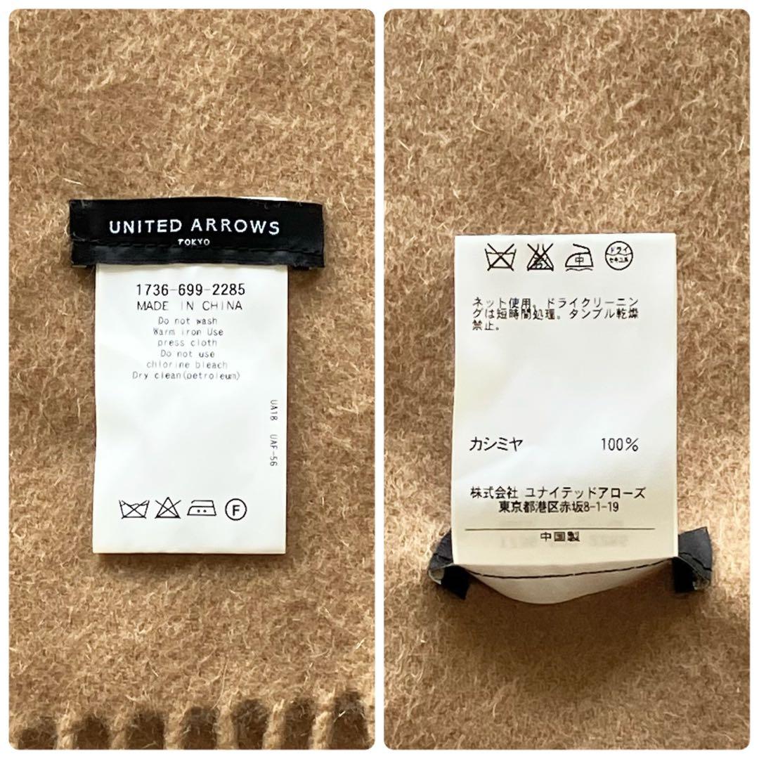 極美品 ユナイテッドアローズ カシミヤ100% 大判 ストール キャメル