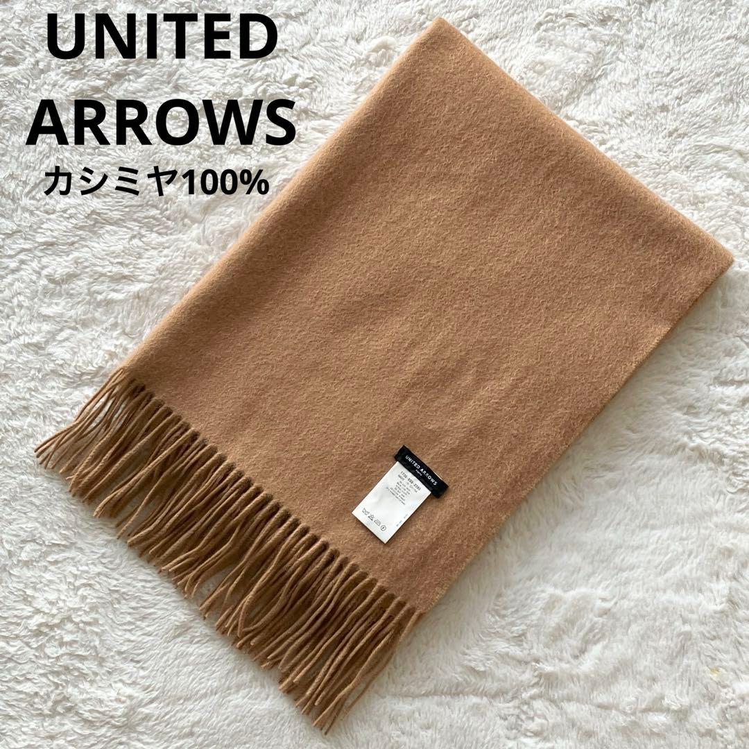 極美品 ユナイテッドアローズ カシミヤ100% 大判 ストール キャメル