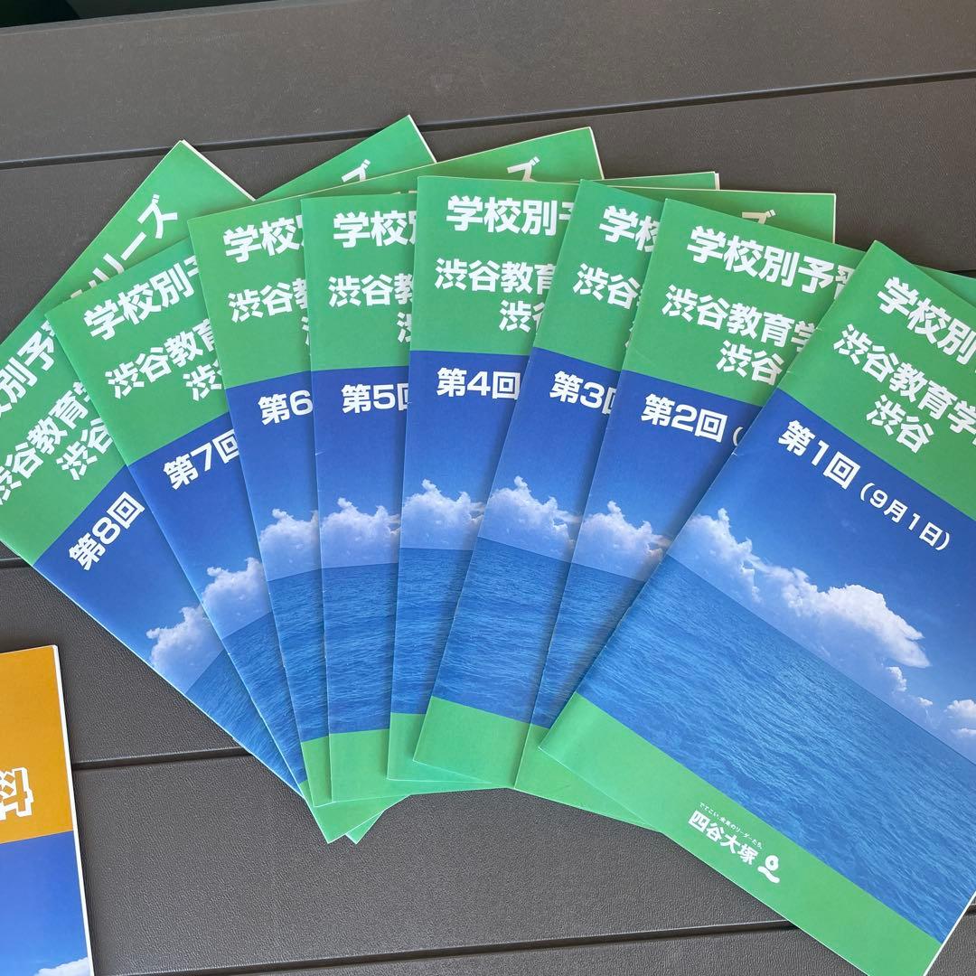 渋渋　学校別予習シリーズ　テキスト　四谷大塚　渋谷教育学園渋谷