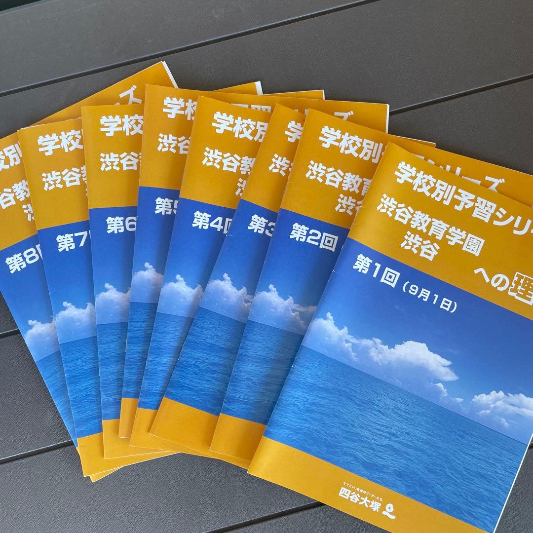 渋渋　学校別予習シリーズ　テキスト　四谷大塚　渋谷教育学園渋谷