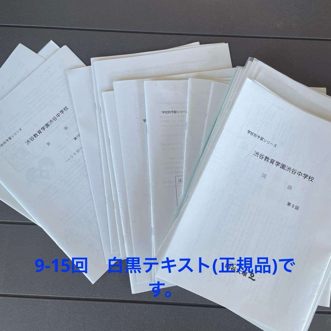渋渋　学校別予習シリーズ　テキスト　四谷大塚　渋谷教育学園渋谷