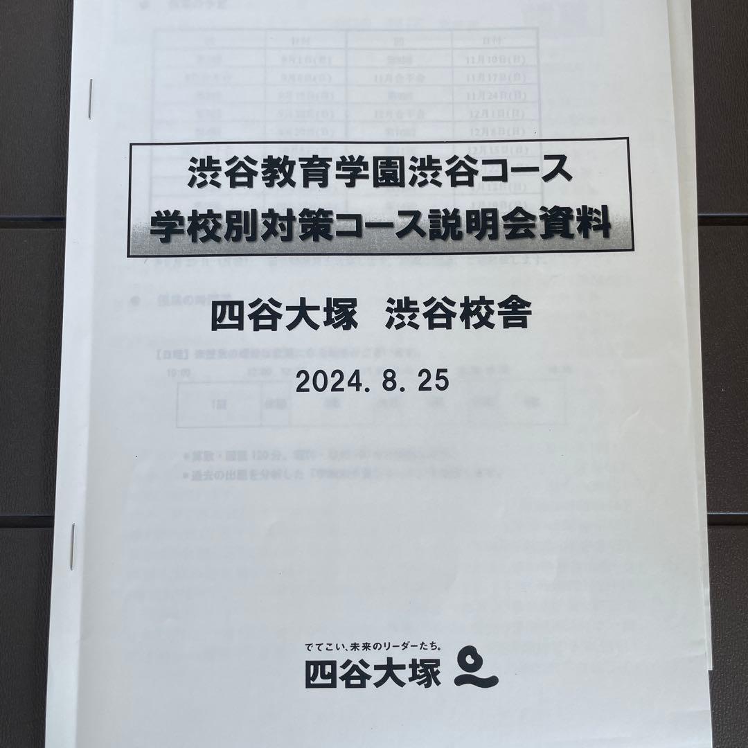 渋渋　学校別予習シリーズ　テキスト　四谷大塚　渋谷教育学園渋谷