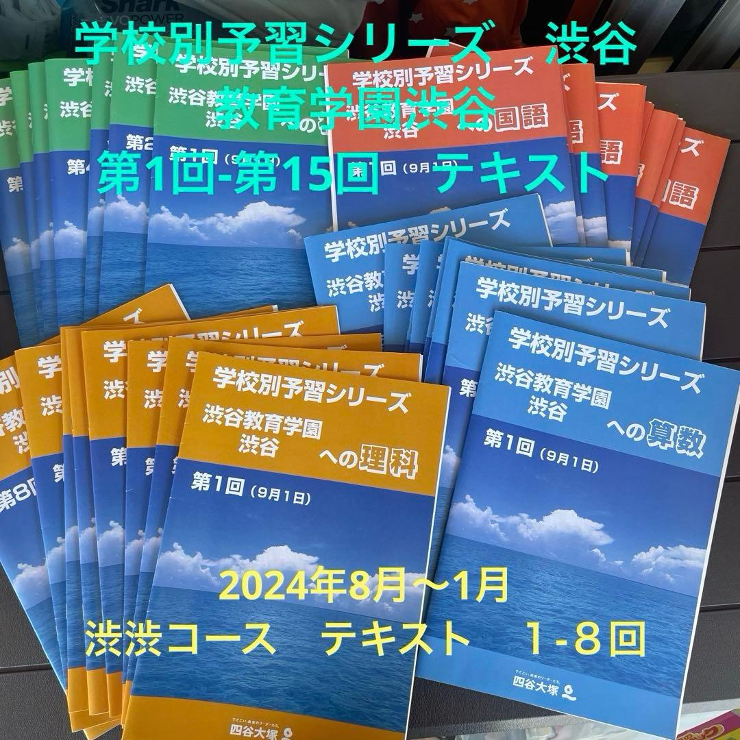 渋渋　学校別予習シリーズ　テキスト　四谷大塚　渋谷教育学園渋谷