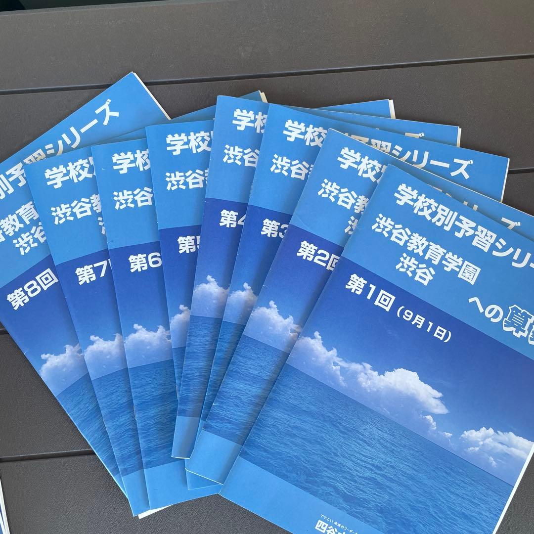 渋渋　学校別予習シリーズ　テキスト　四谷大塚　渋谷教育学園渋谷