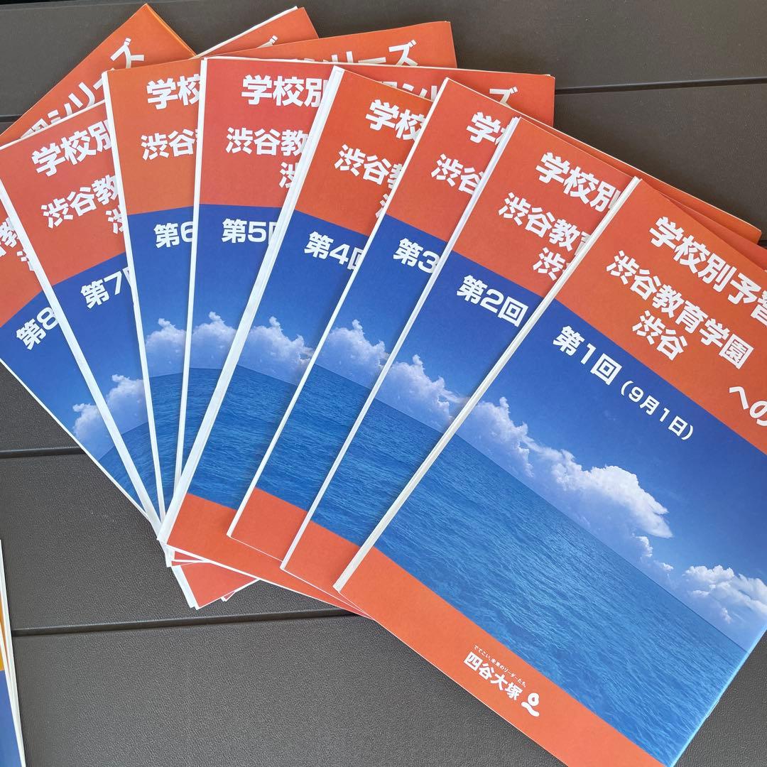 渋渋　学校別予習シリーズ　テキスト　四谷大塚　渋谷教育学園渋谷