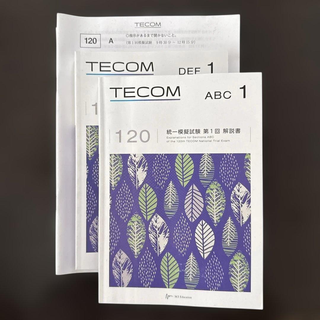 【2025最新】 テコム模試120回 第1回 医師国家試験 模試 フルセット