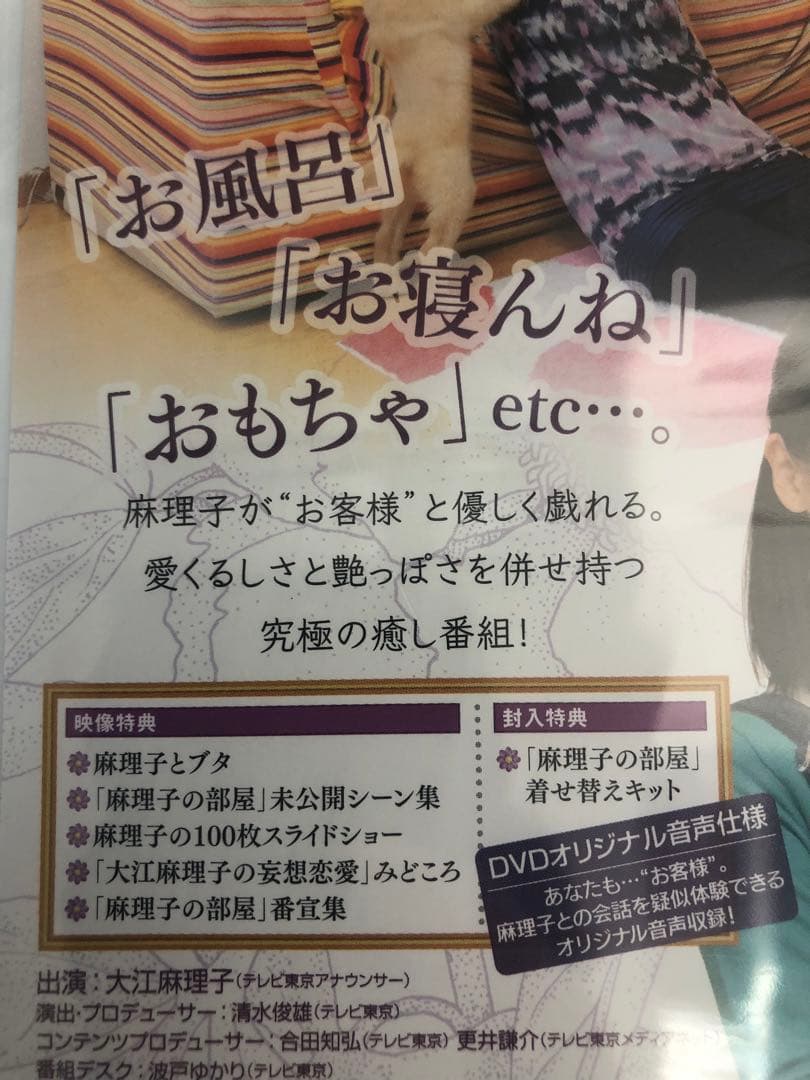 未開封品　麻理子の部屋 DVD