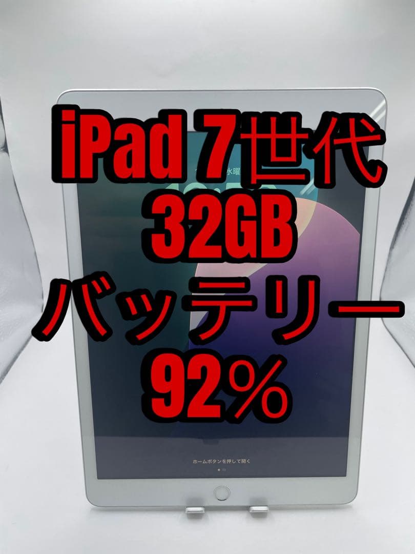 Ｃ*可様 iPad 7世代 32GB 本体　バッテリー92％