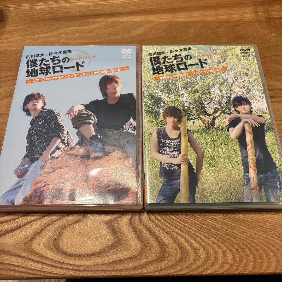 僕たちの地球ロード DVD 2点セット 古川雄大 佐々木喜英