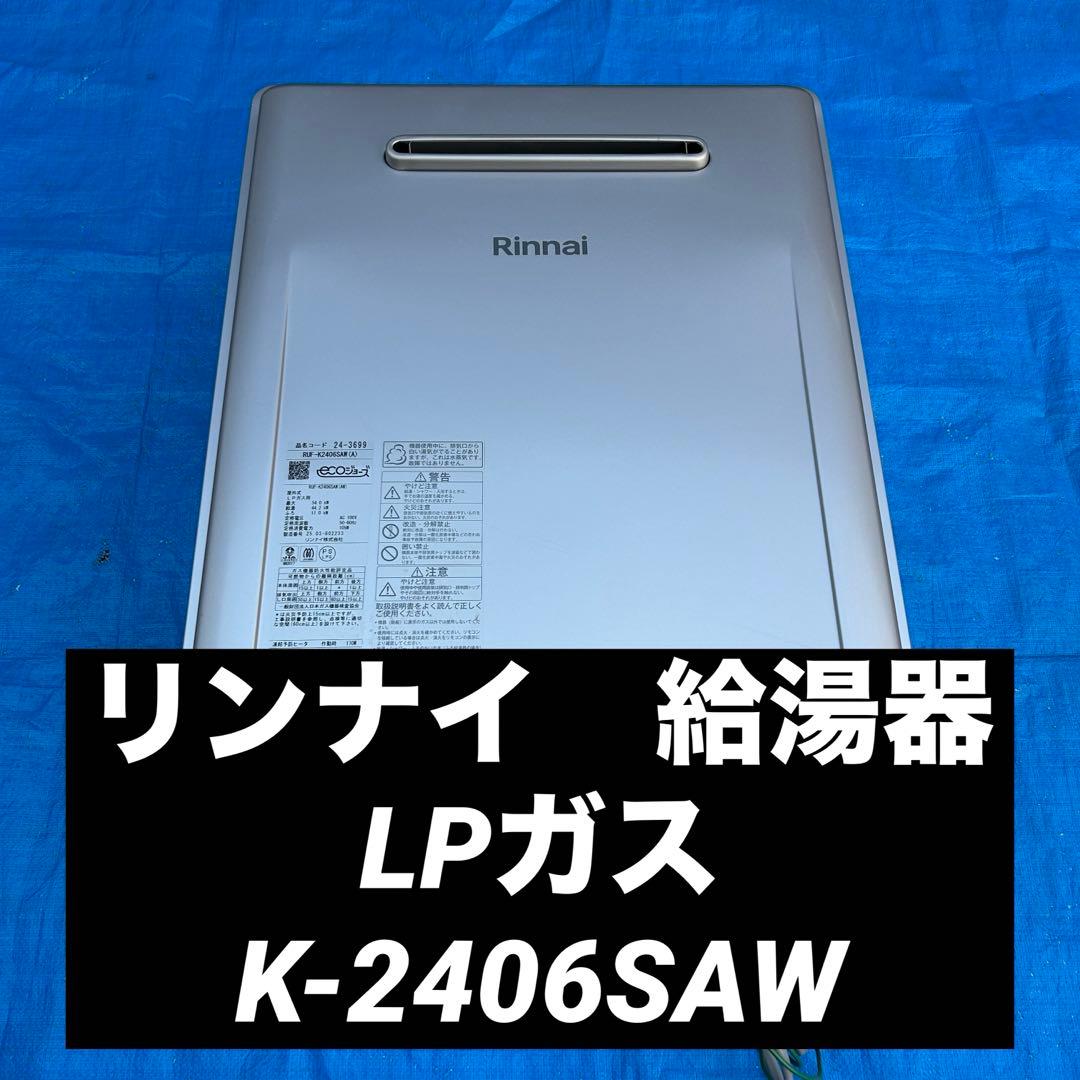 ㉟リンナイ　給湯器　LPガス　K-2406SAW