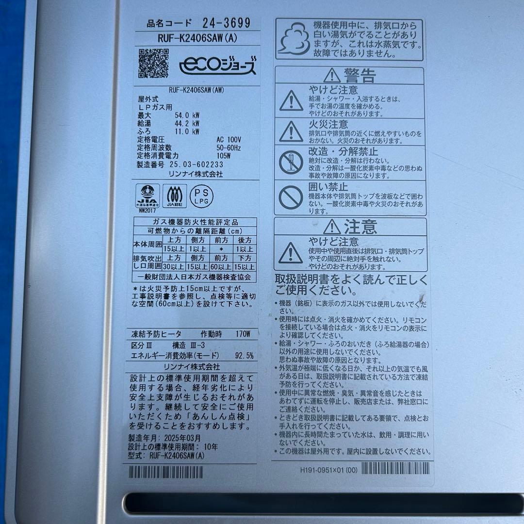 ㉟リンナイ　給湯器　LPガス　K-2406SAW