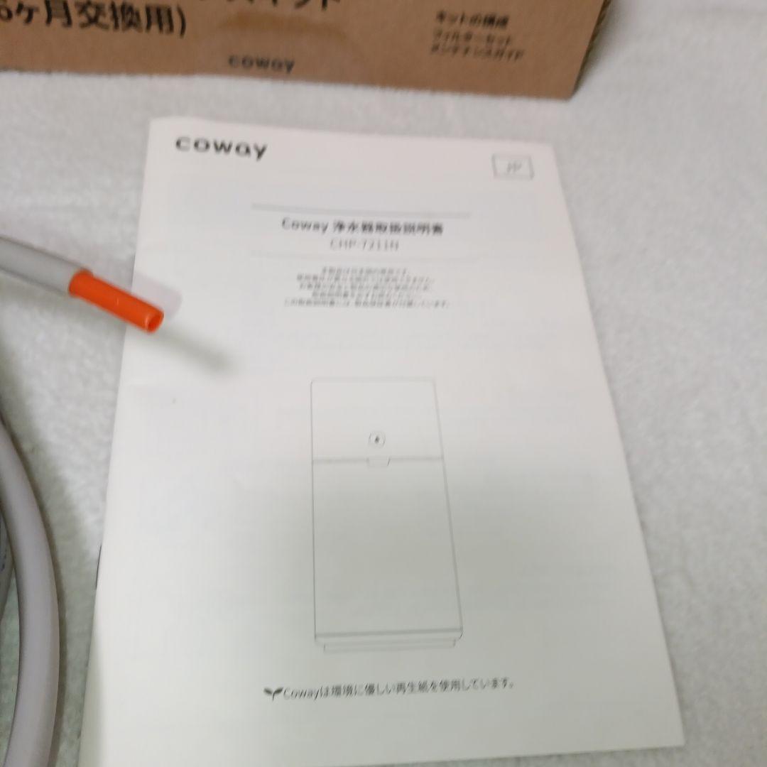 【極美品】COWAY CHP-7211N ウォータースタンド 水道直結