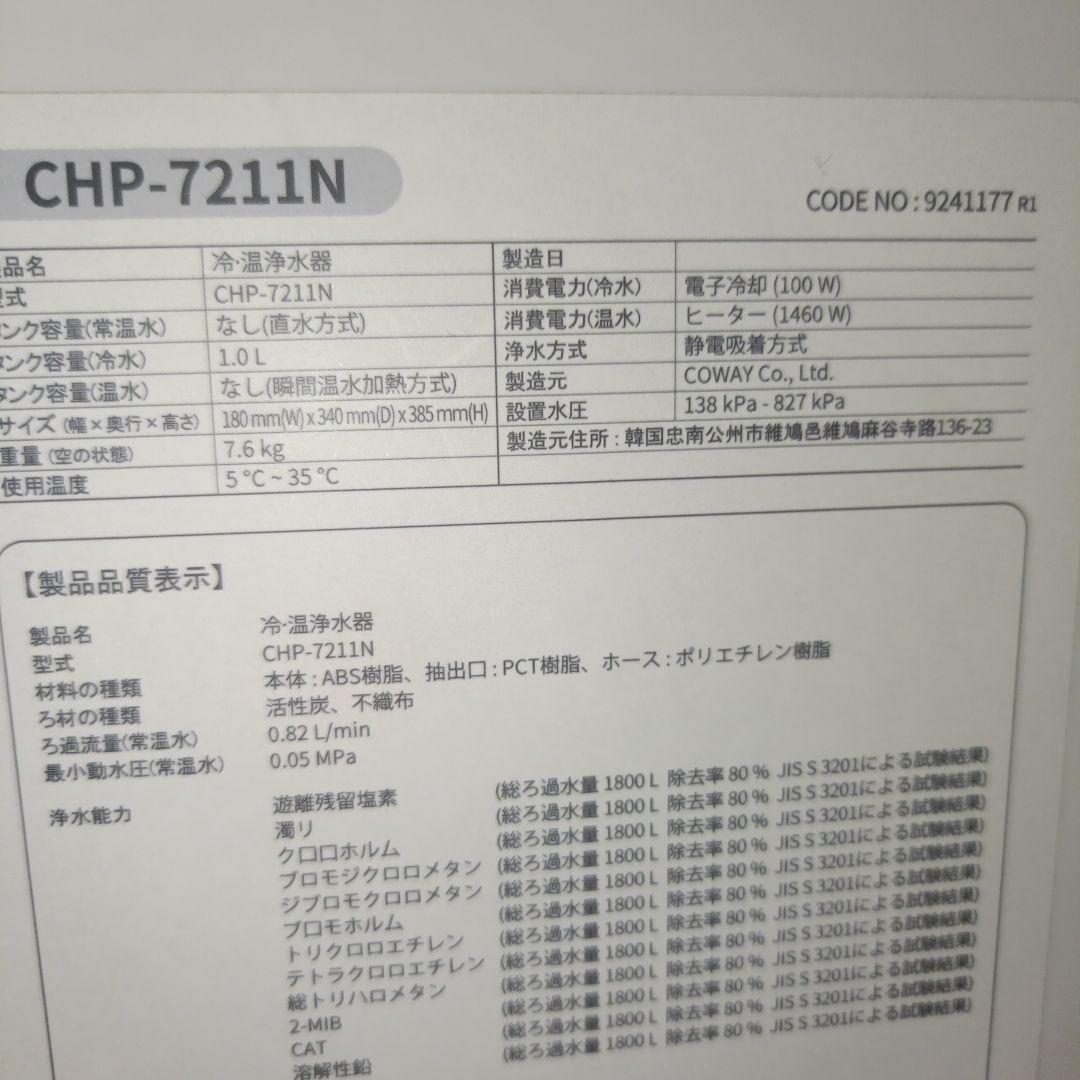 【極美品】COWAY CHP-7211N ウォータースタンド 水道直結