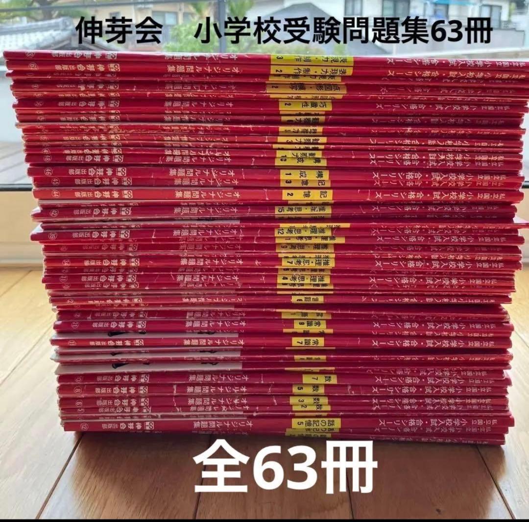 【小学校受験】伸芽会オリジナル問題集 全63冊（旧版）