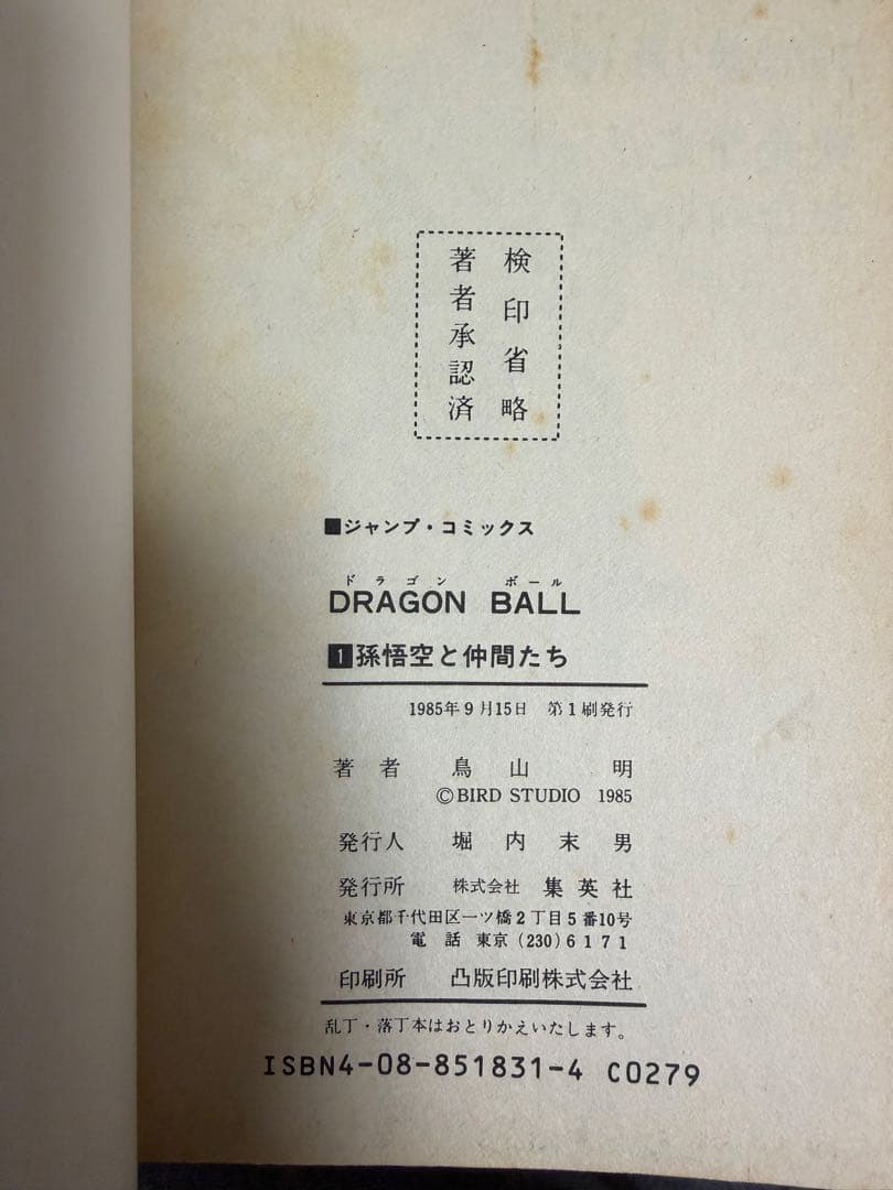 ワンピース　ナルト　ドラゴンボール　初版1巻