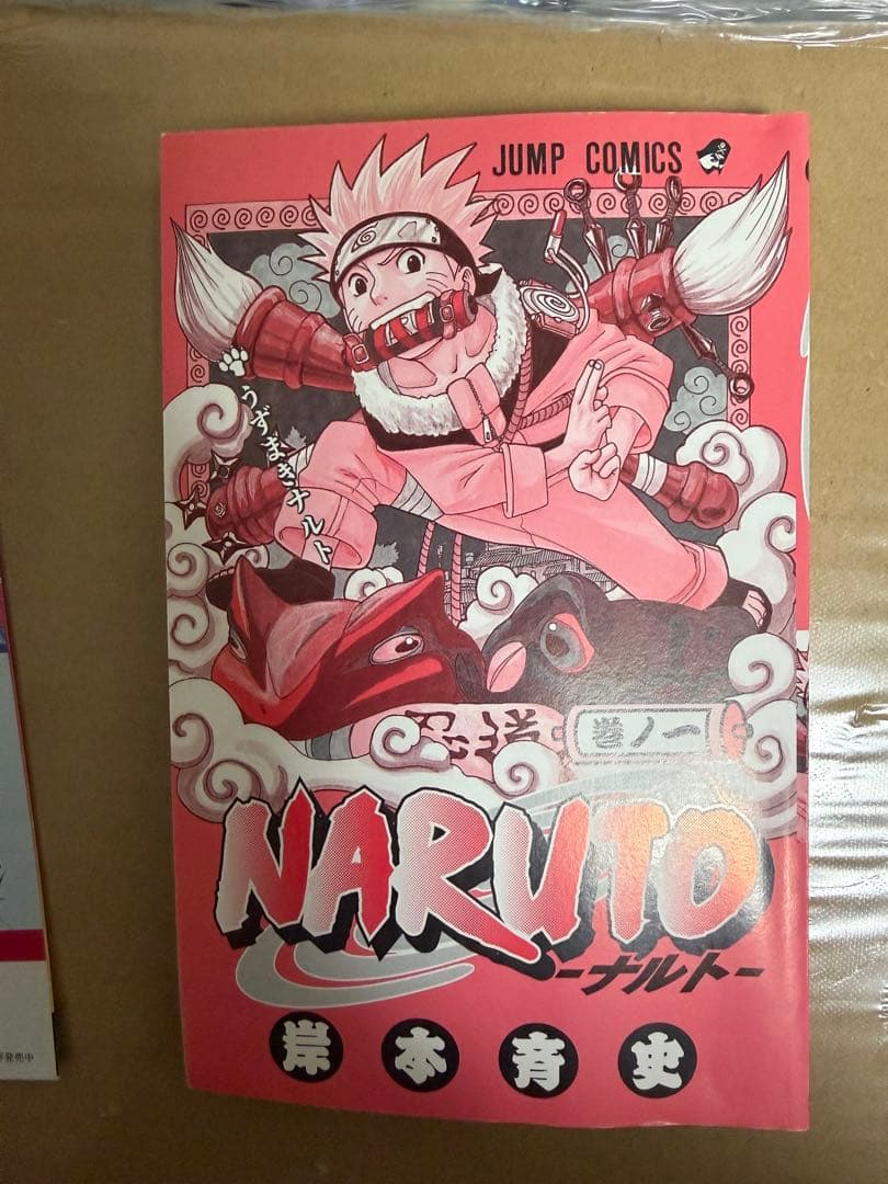 ワンピース　ナルト　ドラゴンボール　初版1巻